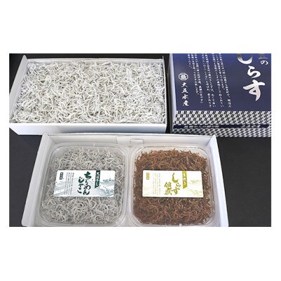 しらす、ちりめん、佃煮3色セット「黒潮」 kuroshio