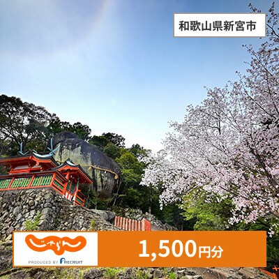【じゃらんふるさと納税クーポン】 和歌山県新宮市でつかえる1,500円 クーポン