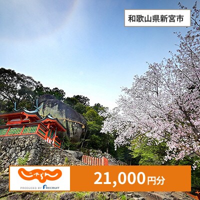 【じゃらんふるさと納税クーポン】 和歌山県新宮市でつかえる21,000円 クーポン