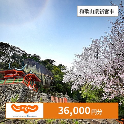 【じゃらんふるさと納税クーポン】 和歌山県新宮市でつかえる36,000円 クーポン