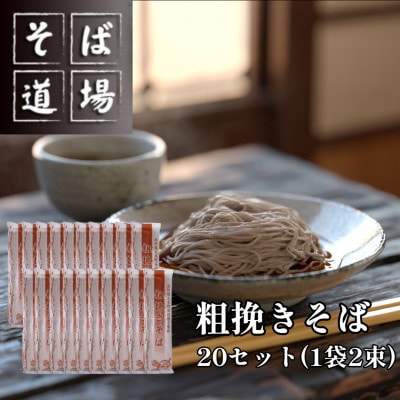 粗挽きそば20袋セット(つゆ付き)　1袋2束　40食分　南阿蘇村　そば道場