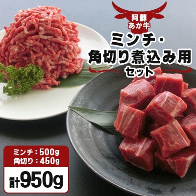 【阿蘇あか牛】ミンチ・角切り煮込み用セット950g
