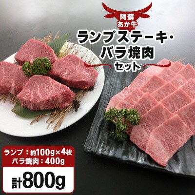 【阿蘇あか牛】ランプステーキ・特選バラ焼肉セット800g
