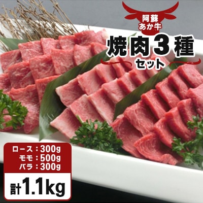 【阿蘇あか牛】焼肉3種セット1.1kg