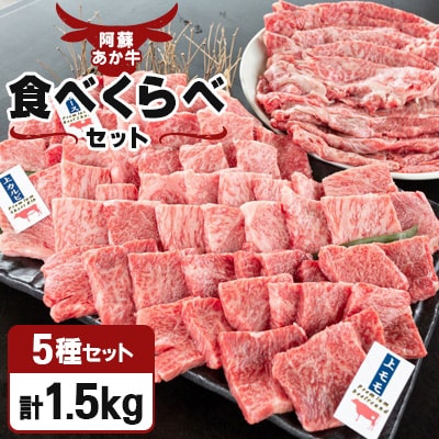 【阿蘇あか牛】食べくらべセット1.5kg