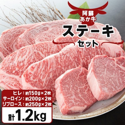 【阿蘇あか牛】ステーキセット 1.2kg ヒレ・サーロイン・リブロース