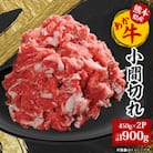 【阿蘇あか牛】小間切れ900g(450g×2パック)