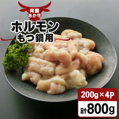 ホルモンもつ鍋用　800g