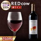 南阿蘇村の赤ワイン「RED cow」