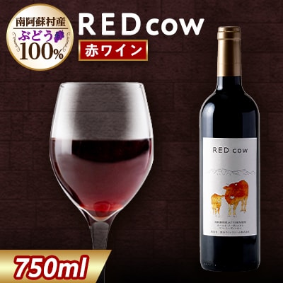 南阿蘇村の赤ワイン「RED cow」 | ふるさと納税のお礼品