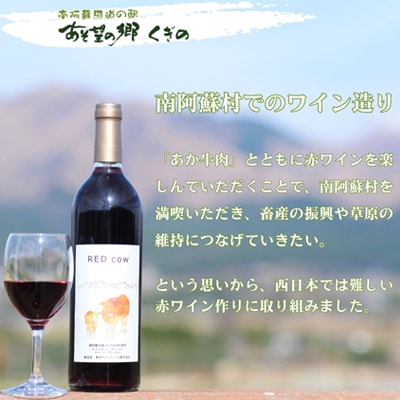 南阿蘇村の赤ワイン「RED cow」