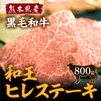 熊本県産 くまもと黒毛和牛(和王) ヒレステーキ 800g (南阿蘇村)