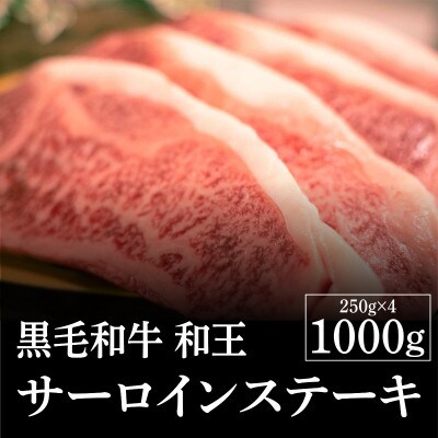 熊本県産 くまもと黒毛和牛(和王) サーロインステーキ 1000g(南阿蘇村)