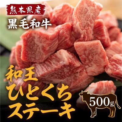 熊本県産 くまもと黒毛和牛(和王) 一口ステーキ 500g(南阿蘇村)