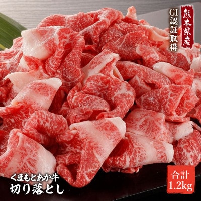 熊本県産　GI認証取得　くまもとあか牛　切り落とし1.2kg(南阿蘇村)