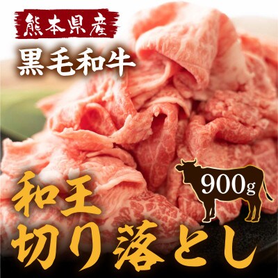 くまもと黒毛和牛 和王切り落し900g(南阿蘇村)