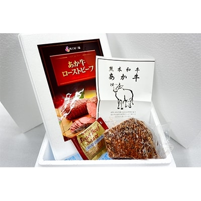 あか牛ローストビーフ　200g(ソース付き)【南阿蘇村】