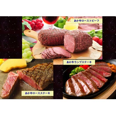 あか牛ローストビーフと2種のあか牛ステーキ 食べ比べセット(南阿蘇村)