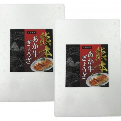 熊本和牛あか牛ぎょうざセット(熊本あか牛餃子20個入り×2箱)(南阿蘇村)