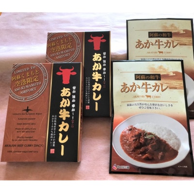 あか牛カレー詰め合わせセット あか牛カレー180g×2あか牛100%挽肉カレー220g×2　南阿蘇村