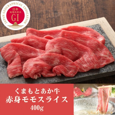 GI認証　くまもとあか牛赤身モモスライス　400g(南阿蘇村)