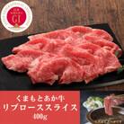 GI認証　くまもとあか牛リブローススライス　400g(南阿蘇村)