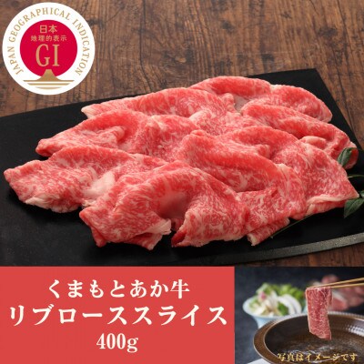 GI認証　くまもとあか牛リブローススライス　400g(南阿蘇村)