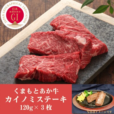 GI認証　くまもとあか牛カイノミステーキ　120g×3枚(南阿蘇村)