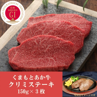 GI認証　くまもとあか牛クリミステーキ　150g×3枚(南阿蘇村)