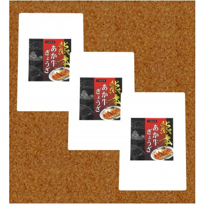 熊本和牛あか牛ぎょうざ 60個(あか牛ぎょうざ20個入り×3箱)(南阿蘇村)