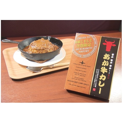 あか牛カレー詰め合わせセット(あか牛カレー180×2、あか牛100%挽肉カレー220g×2)南阿蘇村