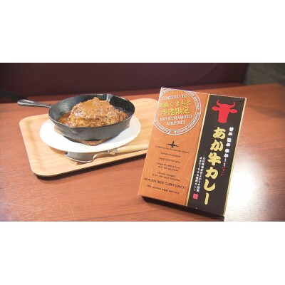 あか牛お土産品セット(カレー180g、挽肉カレー220g、しぐれ煮100g、肉みそ140g)南阿蘇村