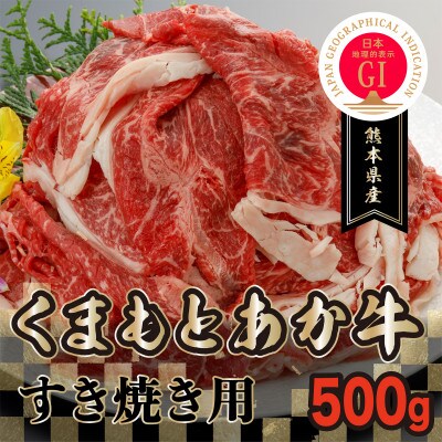 【GI認証】くまもとあか牛　すき焼き用500g(南阿蘇食品)