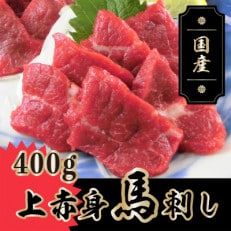 国産 上赤身馬刺し 400g (南阿蘇村)