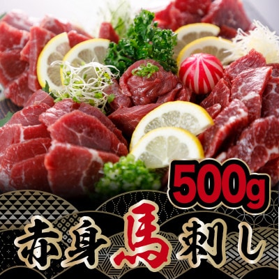 赤身馬刺し　【約500g】(南阿蘇村)