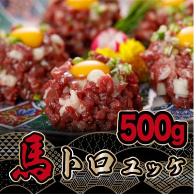 馬のトロユッケ約500g(南阿蘇村)