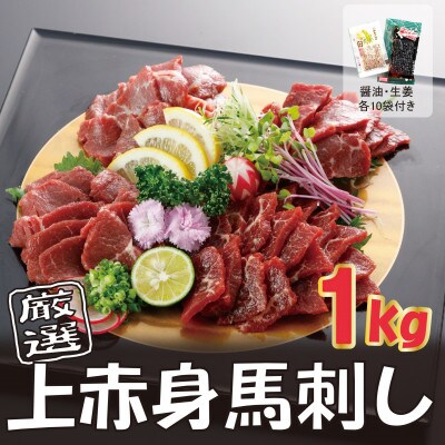 厳選上赤身馬刺し　約1000g(南阿蘇村)