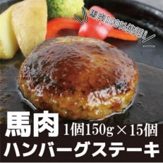 馬肉ハンバーグステーキ 150g&times;15個(南阿蘇村)