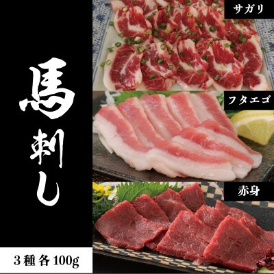 3種の馬刺し　300g【赤身・フタエゴ・サガリ各100g】(南阿蘇村)