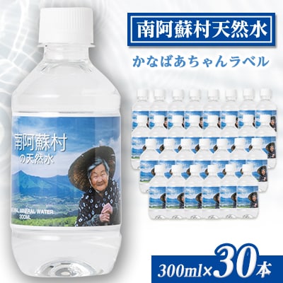 南阿蘇村天然水300mlペットボトル×30本(かなばあちゃんラベル)