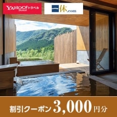 【熊本県南阿蘇村】一休.com・Yahoo!トラベル割引クーポン(3,000円分)