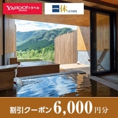 【熊本県南阿蘇村】一休.com・Yahoo!トラベル割引クーポン(6,000円分)