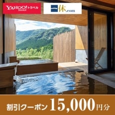 【熊本県南阿蘇村】一休.com・Yahoo!トラベル割引クーポン(15,000円分)