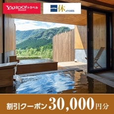 【熊本県南阿蘇村】一休.com・Yahoo!トラベル割引クーポン(30,000円分)