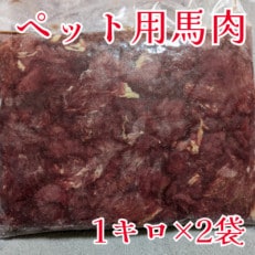 ペット用 馬肉切り落とし 2キロ(南阿蘇村)