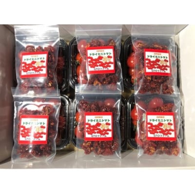 ミニトマト6パック(200g×6)&ドライミニトマト6袋(20g×6)