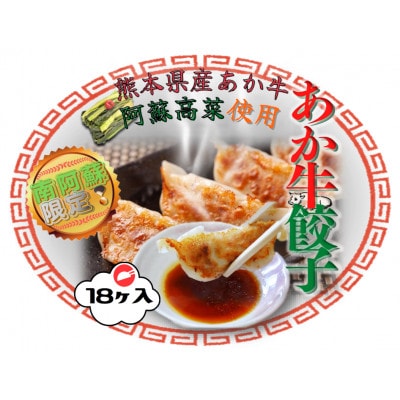 熊本県産あか牛と阿蘇高菜で作る『あか牛ぎょうざ』18ヶ入×3箱セット