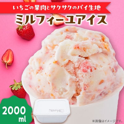 南阿蘇岩下さんちのいちご園オリジナル ミルフィーユアイス 2000ml