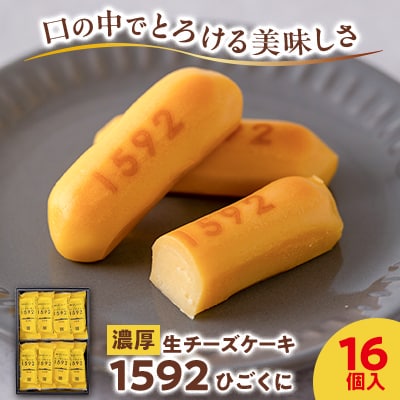 【濃厚生チーズケーキ】1592(ひごくに)　16個入