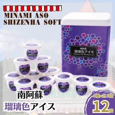 南阿蘇・自然派ソフトの瑠璃色アイス12個セット(4種×120ml各3個)